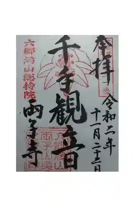 御朱印いただきました。