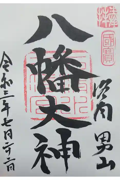 石清水八幡宮の御朱印