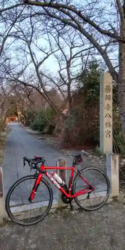 休ヶ岡八幡宮（薬師寺境内社）(奈良県)