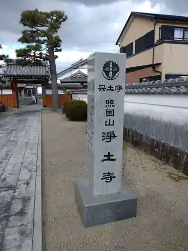 浄土寺(三重県)