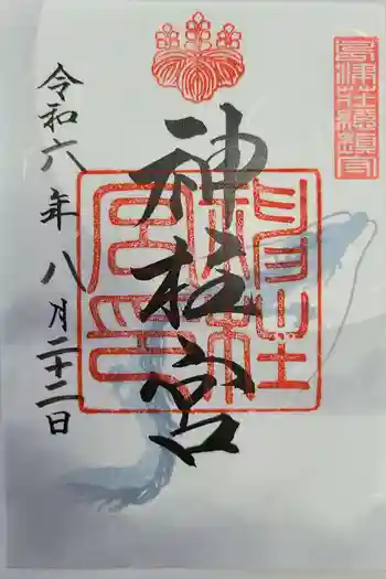 神柱宮の御朱印 2024年08月