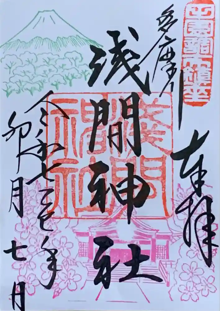 多摩川浅間神社の御朱印