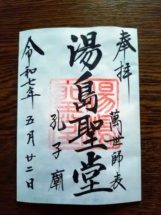 湯島聖堂の御朱印