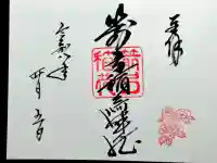箭弓稲荷神社の御朱印
