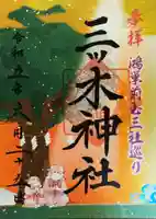 三ツ木神社の御朱印