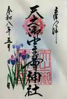 天之御中主尊神社の御朱印