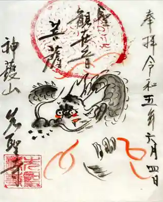 御朱印です。この日は御住職さまがお留守でしたので、書き置きでいただしました。この龍の絵、気に入ってます・・・