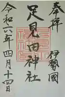 足見田神社(三重県)