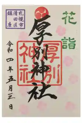 2022年のゴールデンウィーク中の花詣の御朱印