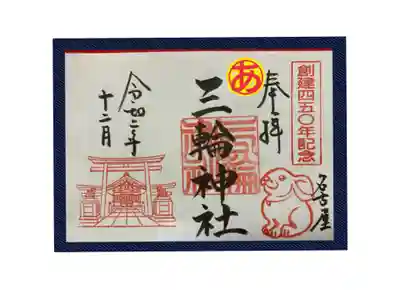 書置き御朱印
四百五十周年記念
一体1000円