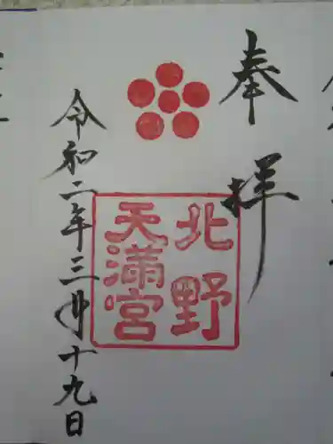 北野天満宮の御朱印