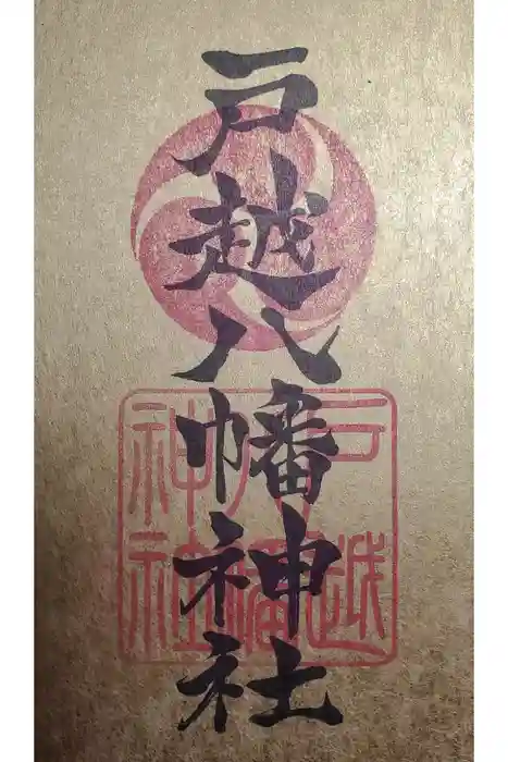 戸越八幡神社の御朱印