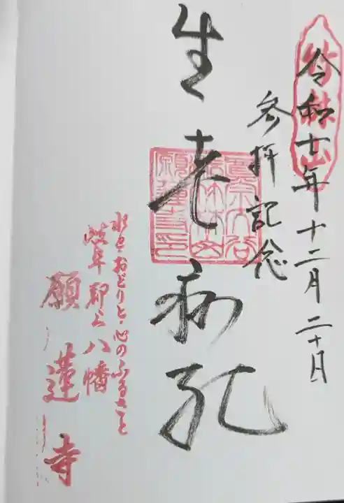 願蓮寺の御朱印