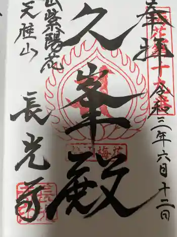 長光寺の御朱印 2021年06月
