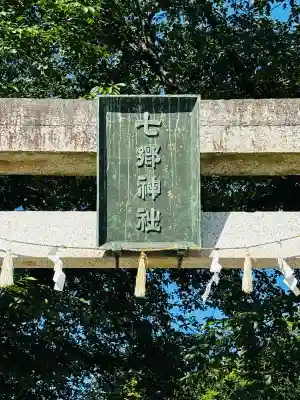 七郷神社の{uncategorized: "未分類", other: "その他", undefined: "問題あり", building: "その他建物", grave: "お墓", sacred_gate: "鳥居", guardian: "狛犬", statue: "像", buddha: "仏像", history: "歴史", nature: "自然", garden: "庭園", animal: "動物", pagoda: "塔", temizu: "手水舎", mountain_gate: "山門・神門", sanctuary: "本殿・本堂", subordinate: "末社・摂社", art: "芸術", scenery: "景色", jizo: "地蔵", ema: "絵馬", goshuin: "御朱印", omikuji: "おみくじ", items: "授与品その他", amulet: "お守り", goshuincho: "御朱印帳", eats: "食事", festival: "お祭り", votive_dance: "神楽", shichigosan: "七五三参", wedding: "結婚式", experience: "体験その他", initially: "初詣", around: "周辺", anti_infection: "感染症対策"}