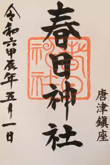 春日神社の御朱印 2021年06月
