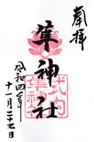 元祇園梛神社・隼神社の御朱印