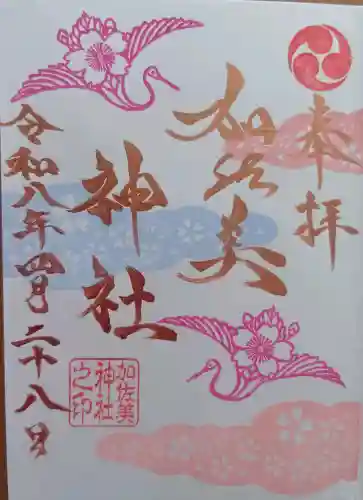 加佐美神社の御朱印