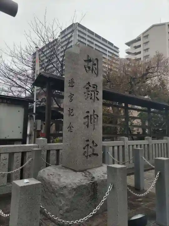 胡録神社のその他建物