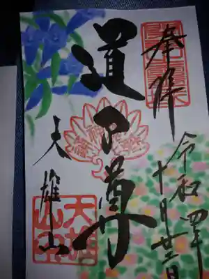 娘がいただいた御朱印