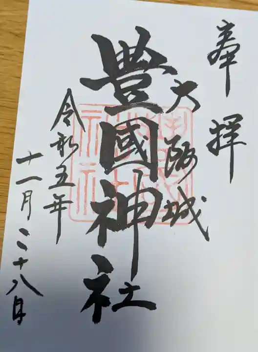 豊國神社の御朱印