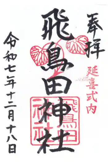 飛鳥田神社の御朱印 2025年12月