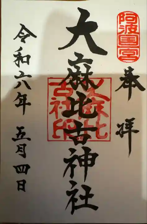 大麻比古神社(徳島県)