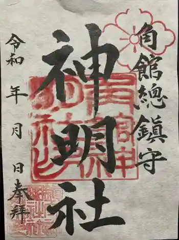 角館総鎮守 神明社の御朱印 2020年10月
