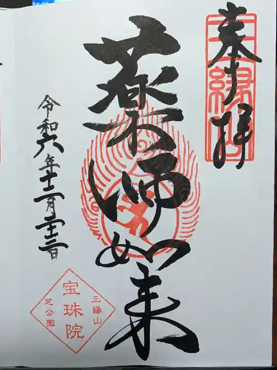増上寺塔頭 三縁山 宝珠院の御朱印