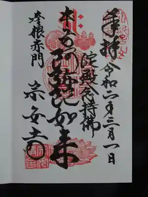 宗安寺の御朱印