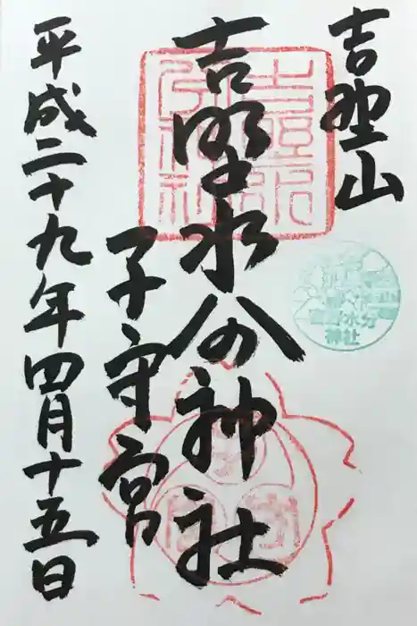 吉野水分神社（吉野町）の御朱印