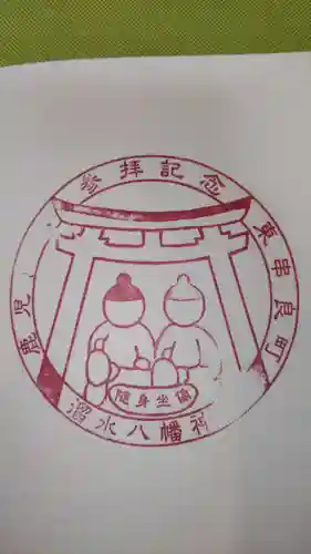 八幡神社の御朱印