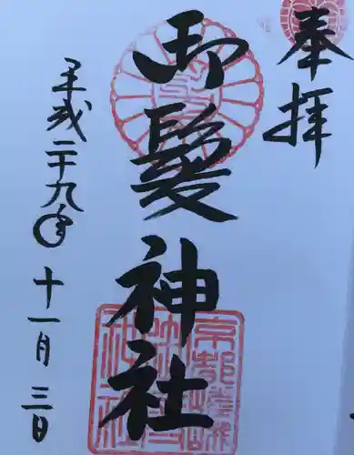 御髪神社の御朱印