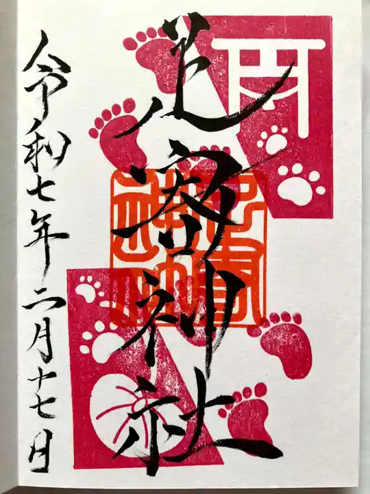 足寄神社の御朱印