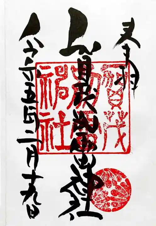 賀茂別雷神社の御朱印