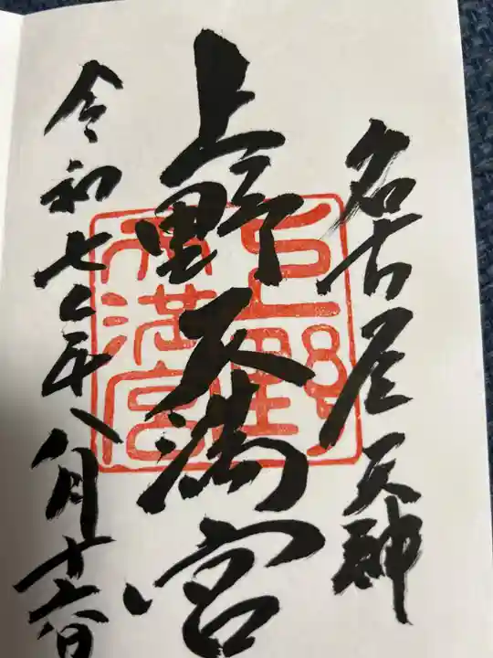 上野天満宮の御朱印