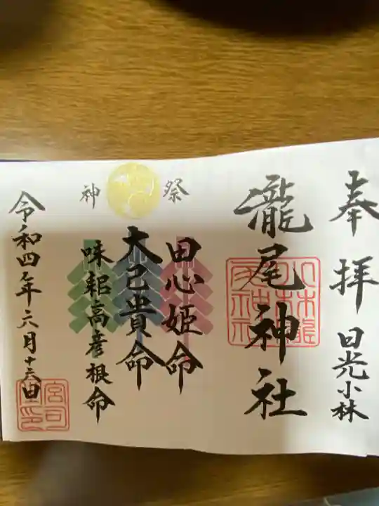 小林瀧尾神社の御朱印