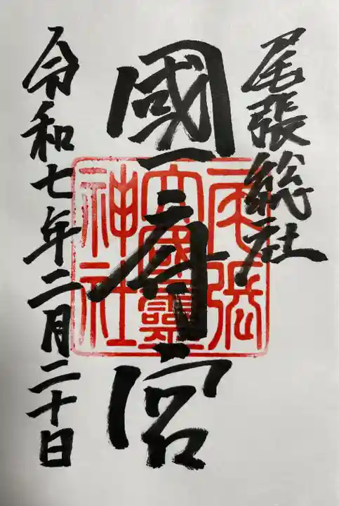 尾張大國霊神社(国府宮)(愛知県)