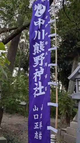 中川熊野神社のその他建物