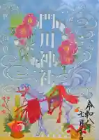 門川神社の御朱印