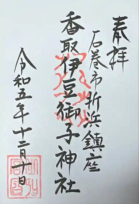 香取伊豆乃御子神社の御朱印