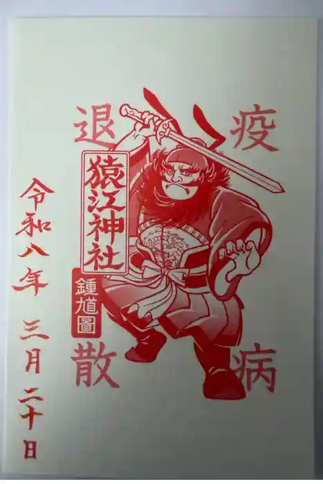 猿江神社の御朱印