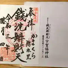 銭洗弁財天宇賀福神社の御朱印