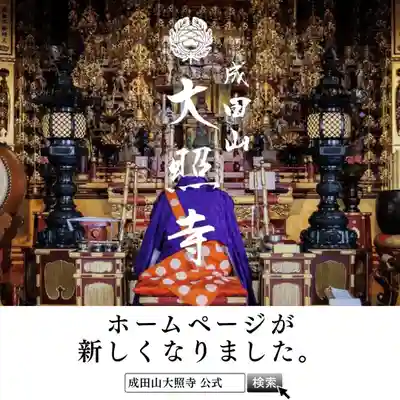 成田山大照寺(北海道)