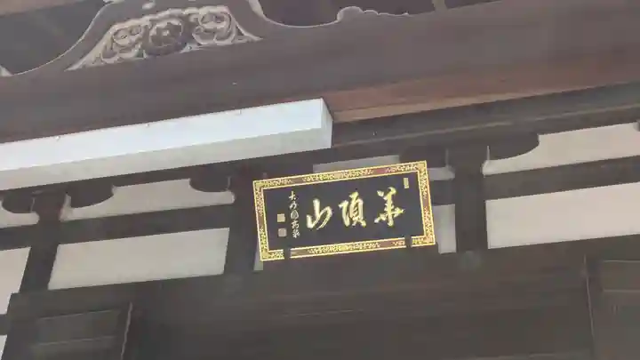 良恩寺(京都府)