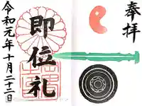 岡田神社の御朱印