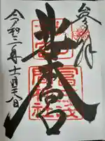 北口本宮冨士浅間神社の御朱印