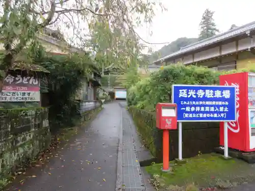 延光寺(高知県)