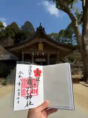 宝満宮竈門神社の御朱印