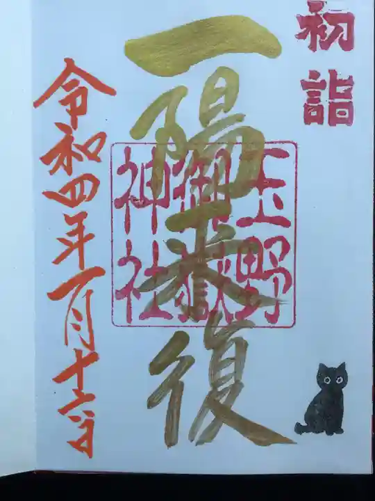 玉野御嶽神社の御朱印